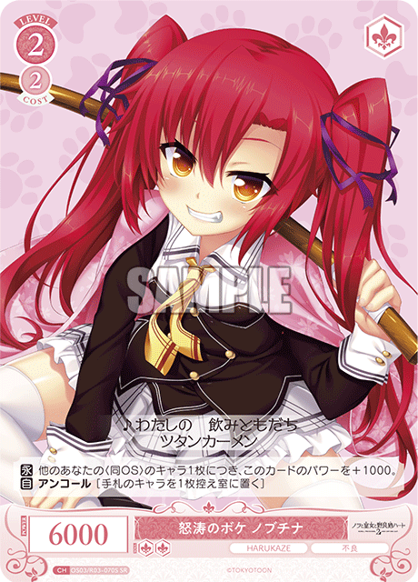 怒涛のボケ ノブチナ 【SR】