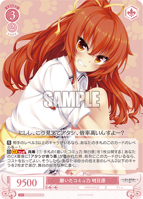 磨いたコミュ力 明日原 【SR】