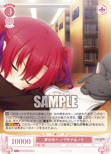 夢の中へ ノブチナ＆ノラ 【SR】