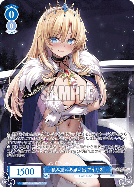 積み重ねる思い出 アイリス 【OFR】