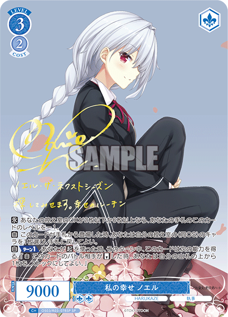 私の幸せ ノエル 【SP】