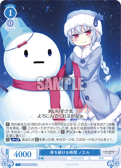 待ち続ける時間 ノエル 【SR】