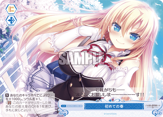 初めての春 【SR】