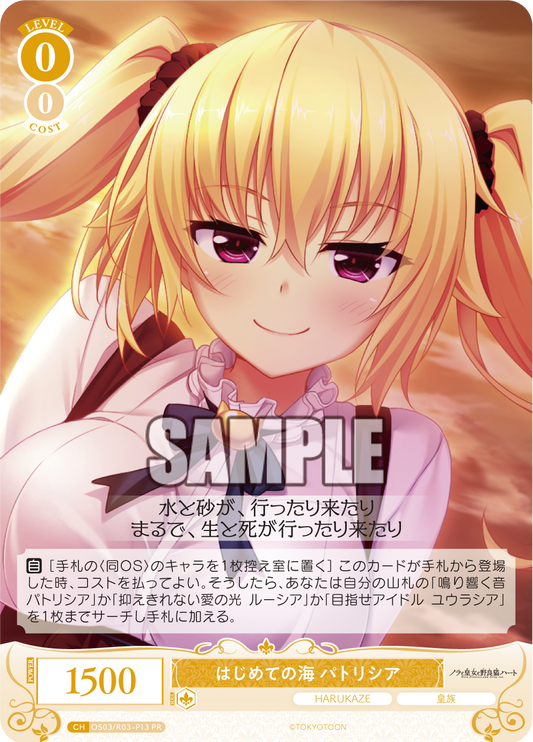 はじめての海 パトリシア 【PR】