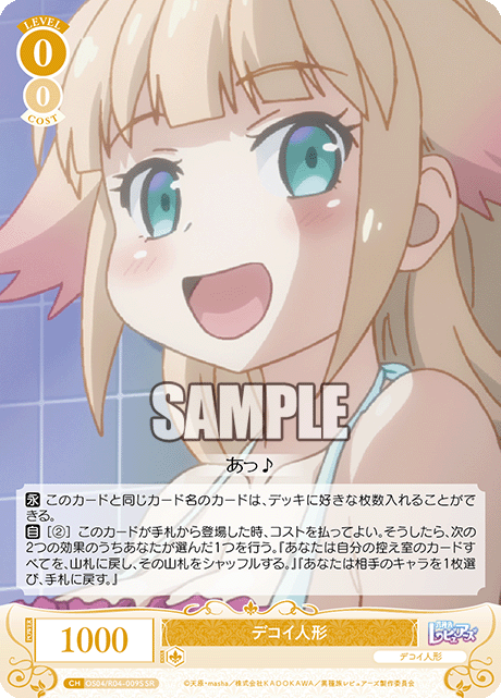 デコイ人形 【SR】