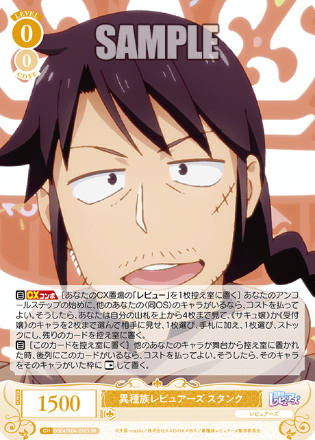 異種族レビュアーズ スタンク 【SR】