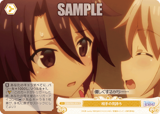 相手の気持ち 【C】