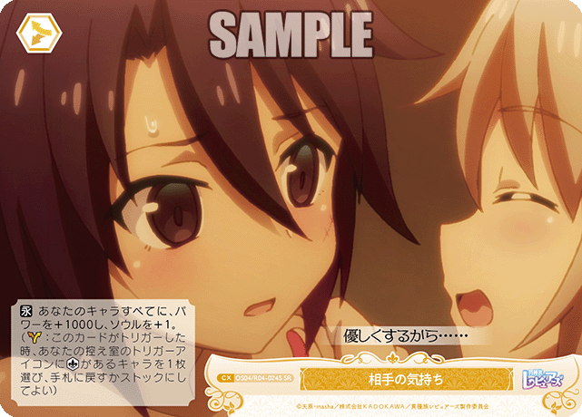 相手の気持ち 【SR】