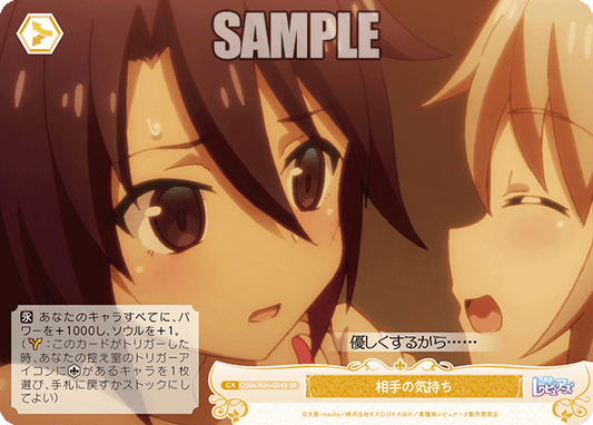 相手の気持ち 【SR】