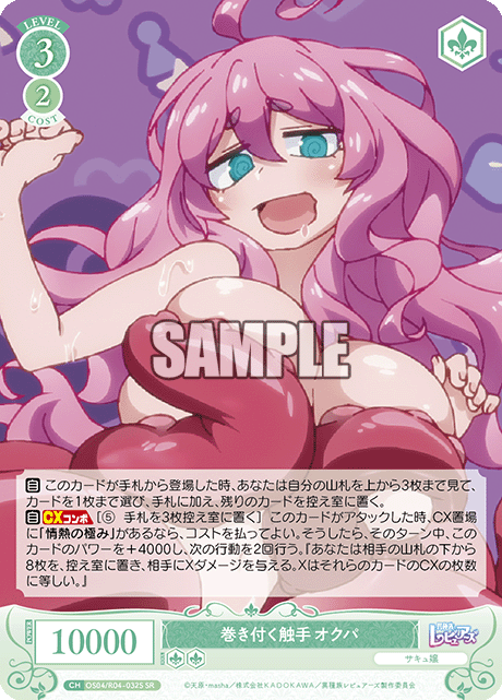 巻き付く触手 オクパ 【SR】