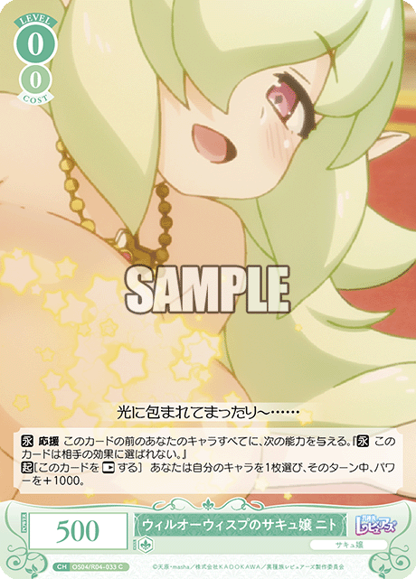 ウィルオーウィスプのサキュ嬢 ニト 【C】