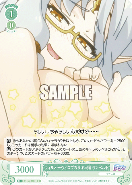 ウィルオーウィスプのサキュ嬢 ランベルト 【C】