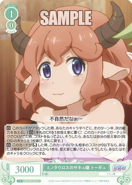 ミノタウロスのサキュ嬢 トーギュ 【C】