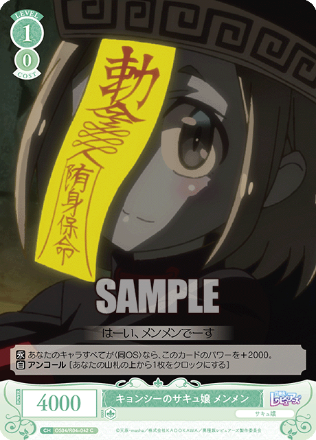 キョンシーのサキュ嬢 メンメン 【C】