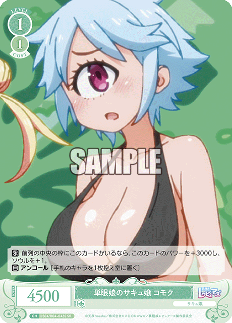 単眼娘のサキュ嬢 コモク 【SR】