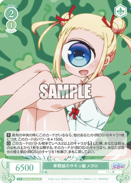 単眼娘のサキュ嬢 メガロ 【SR】