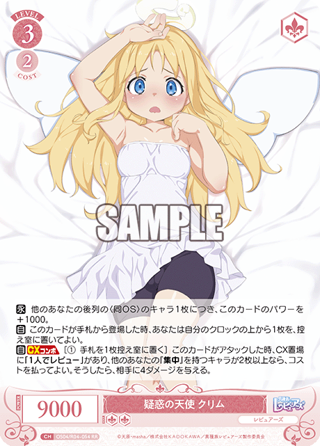 疑惑の天使 クリム 【RR】