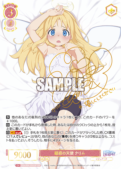 疑惑の天使 クリム 【SSP】