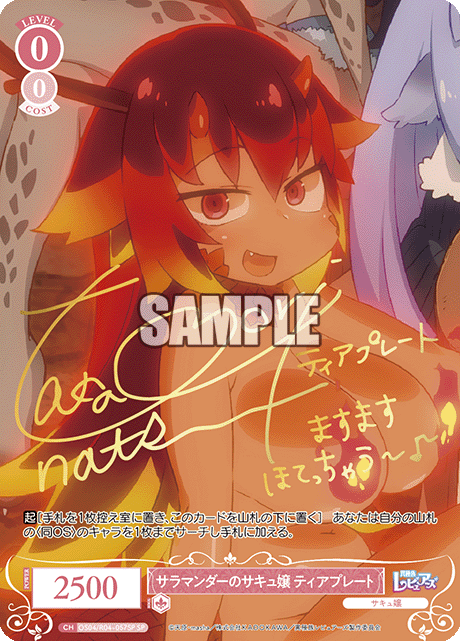 サラマンダーのサキュ嬢 ティアプレート 【SP】