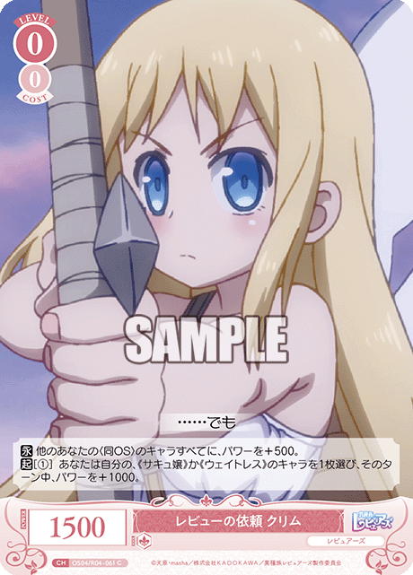 レビューの依頼 クリム 【C】