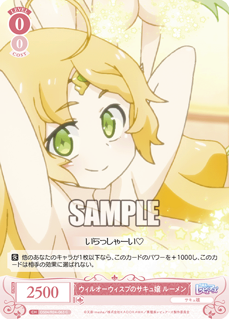 ウィルオーウィスプのサキュ嬢 ルーメン 【C】