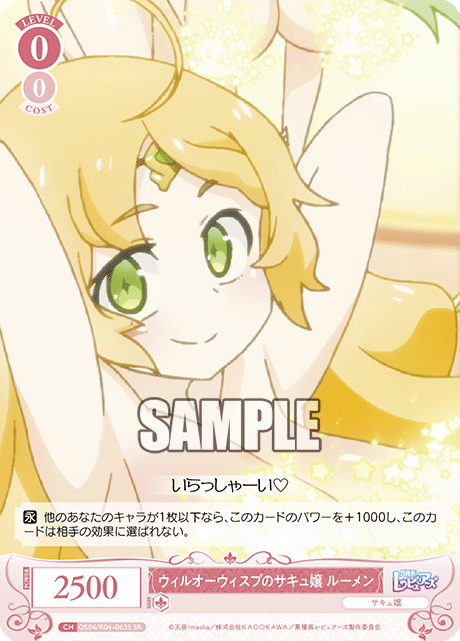 ウィルオーウィスプのサキュ嬢 ルーメン 【SR】