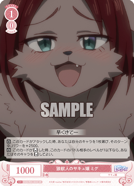 狼獣人のサキュ嬢 ミグ 【SR】