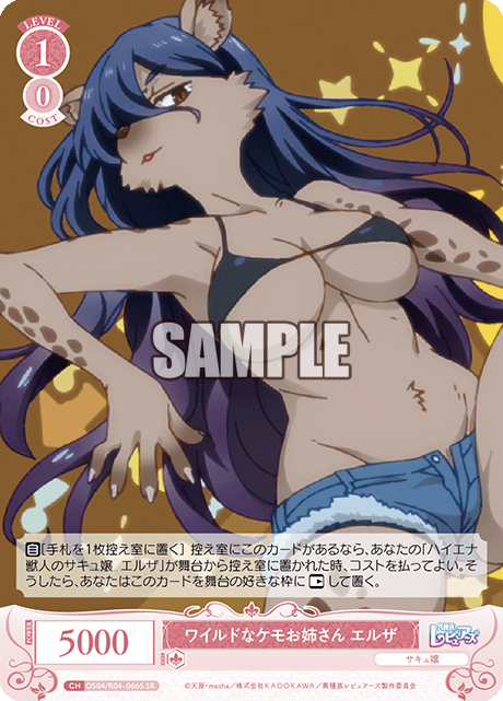 ワイルドなケモお姉さん エルザ 【SR】