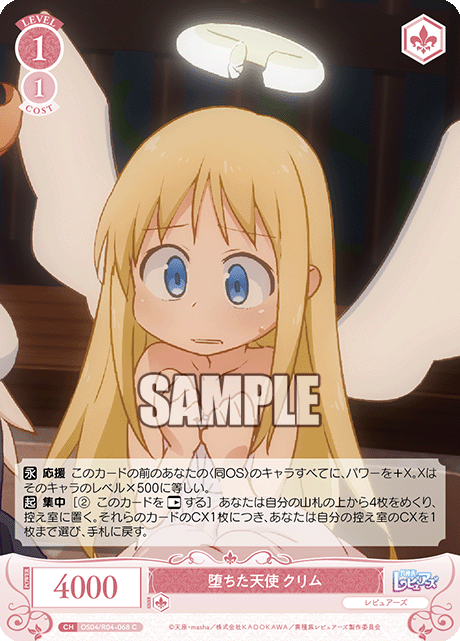 堕ちた天使 クリム 【C】