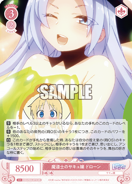 魔道士のサキュ嬢 ドローン 【SR】