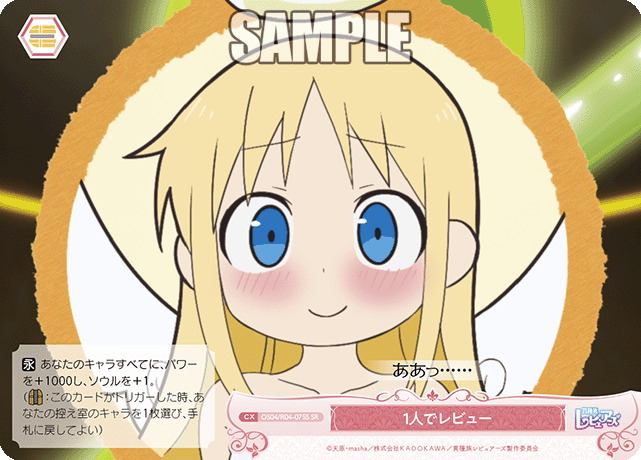 1人でレビュー 【SR】