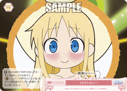 1人でレビュー 【SR】