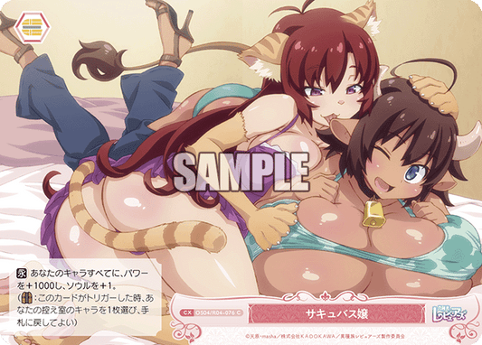 サキュバス嬢 【C】