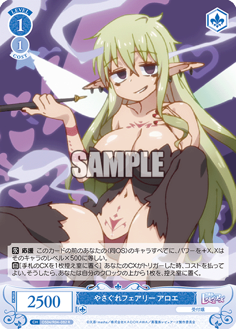 やさぐれフェアリー アロエ 【R】