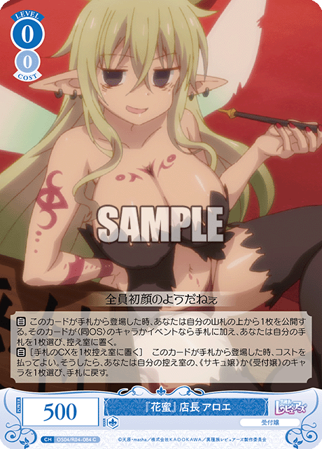 『花蜜』店長 アロエ 【C】