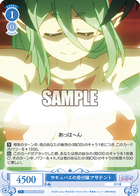 サキュバスの受付嬢 アサテント 【SR】