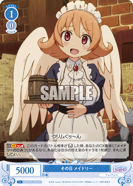 その日 メイドリー 【SR】