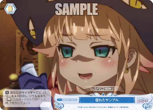 優れたサンプル 【SR】