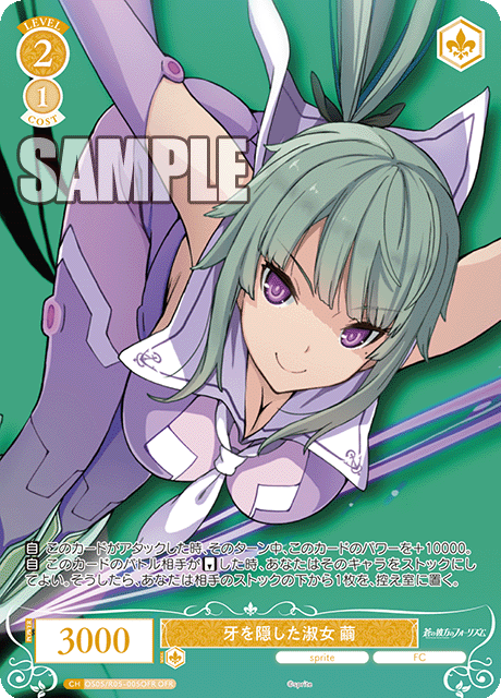 牙を隠した淑女 繭 【OFR】