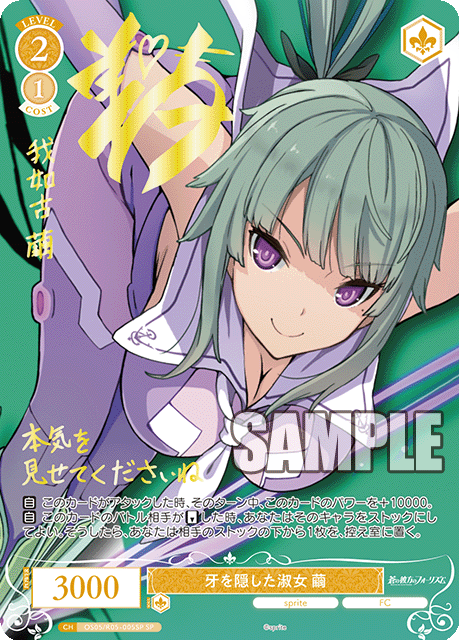 牙を隠した淑女 繭 【SP】