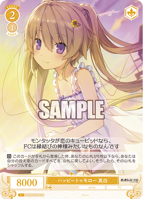 ハッピートゥモロー 真白 【SR】