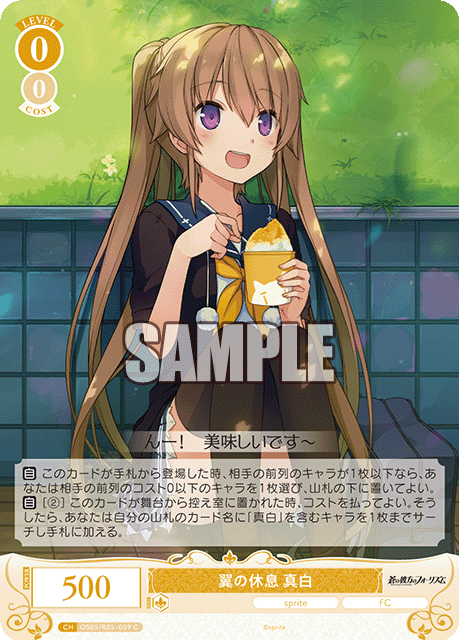 翼の休息 真白 【C】