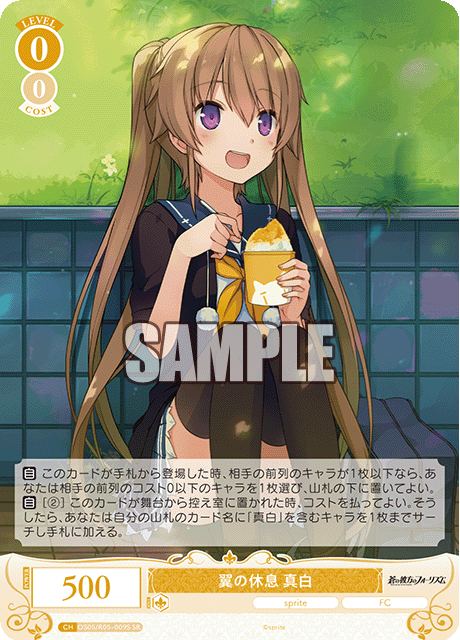 翼の休息 真白 【SR】