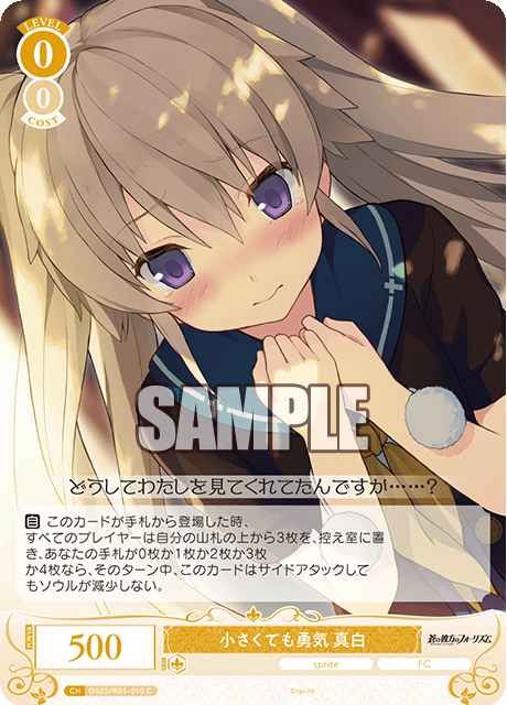 小さくても勇気 真白 【C】