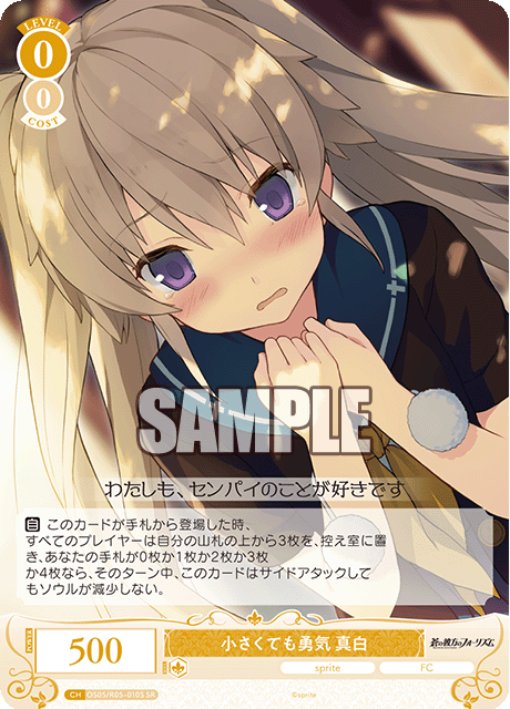 小さくても勇気 真白 【SR】