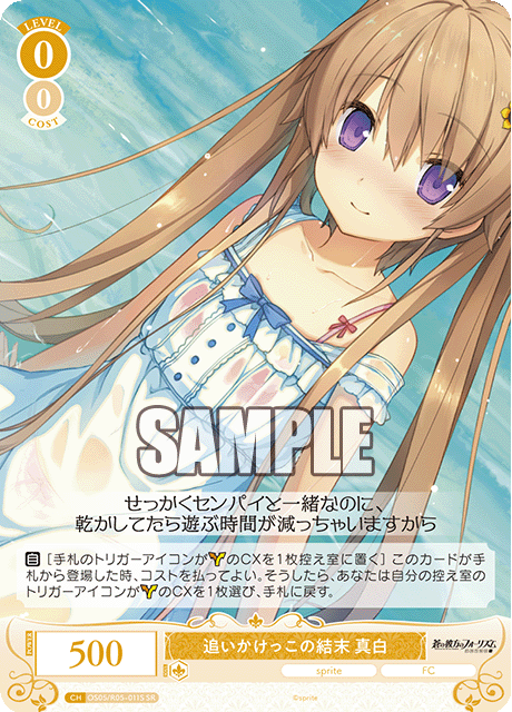 追いかけっこの結末 真白 【SR】