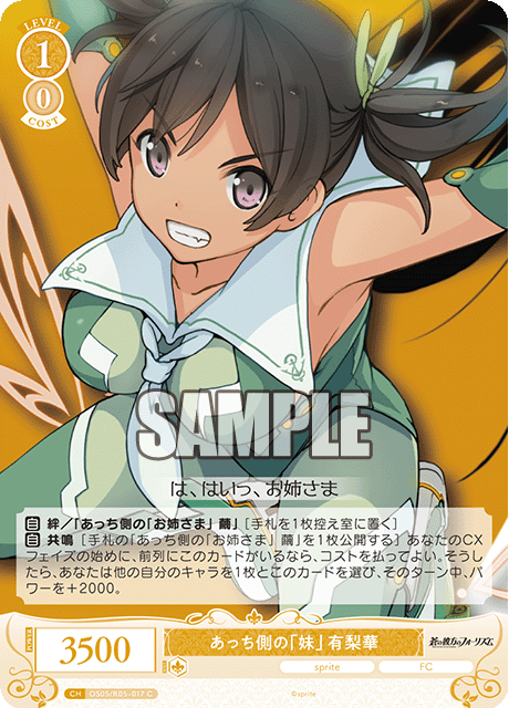 あっち側の「妹」 有梨華 【C】