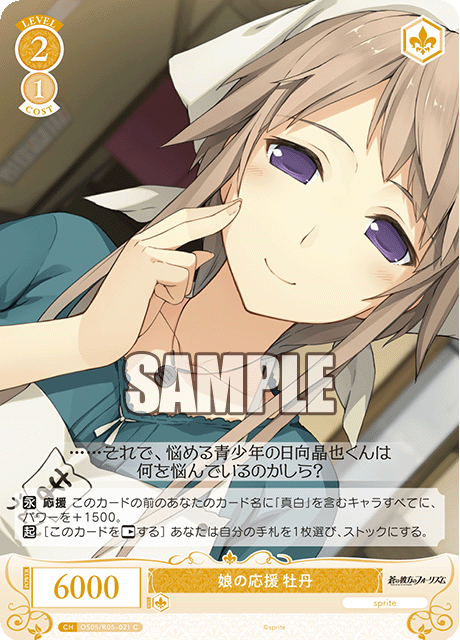 娘の応援 牡丹 【C】