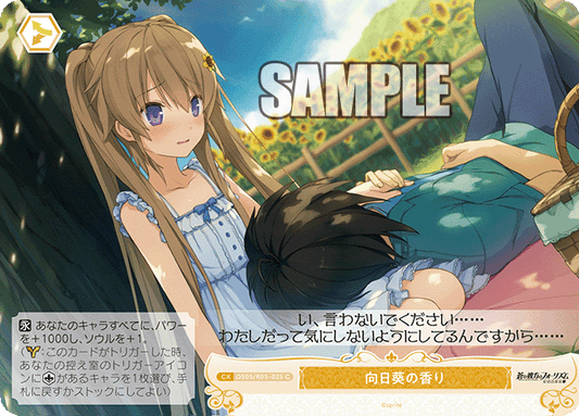 向日葵の香り 【C】