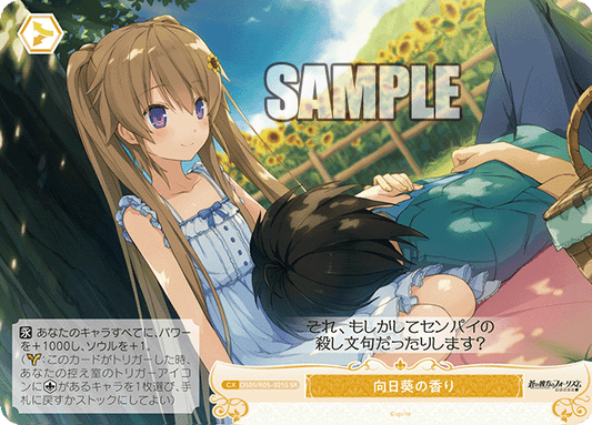 向日葵の香り 【SR】